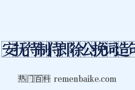安抚待制侍郎徐公挽词造句是什么意思的图片